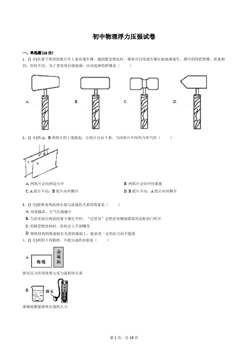 初中物理浮力压强试卷(含答案)