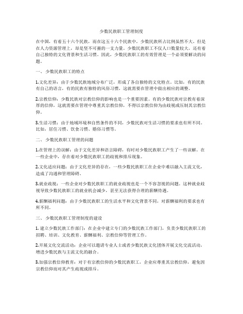 少数民族职工管理制度