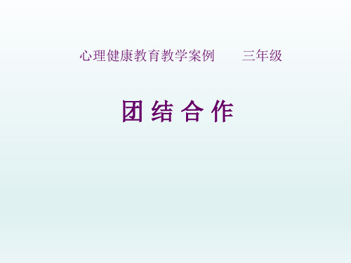 三年级上册心理健康教育课件-团结合作 全国通用(共12张PPT)