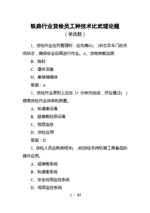 铁路行业货检员工种技术比武理论题(单选题)