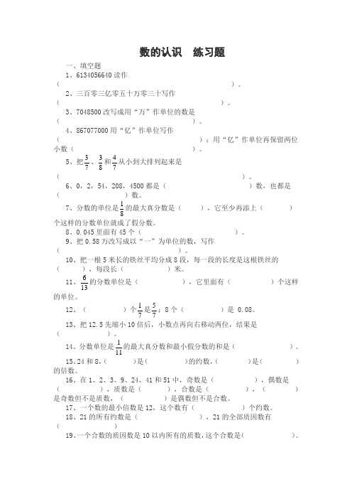 小学数学数的认识练习题