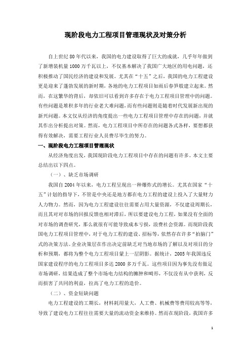 现阶段电力工程项目管理现状及对策分析