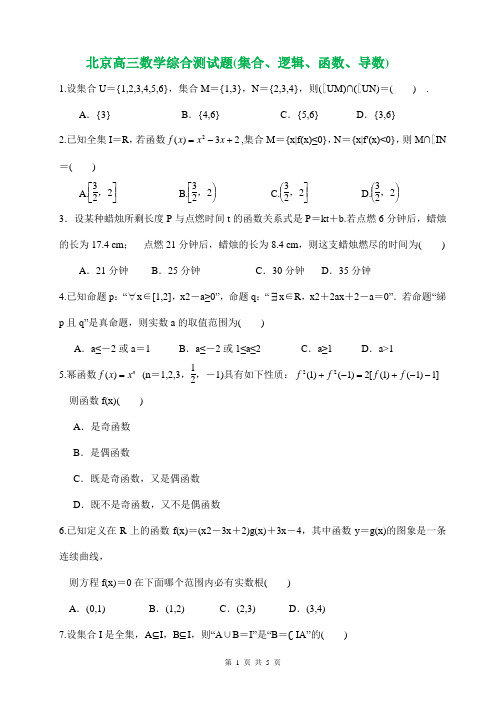 北京高三数学综合测试题(集合、逻辑、函数、导数)