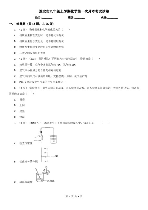 淮安市九年级上学期化学第一次月考考试试卷