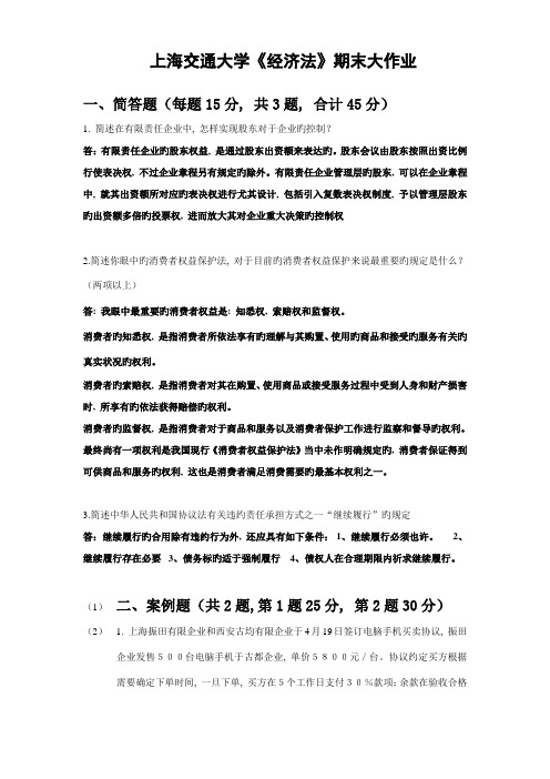 2023年上海交通大学网络学院经济法期末大作业