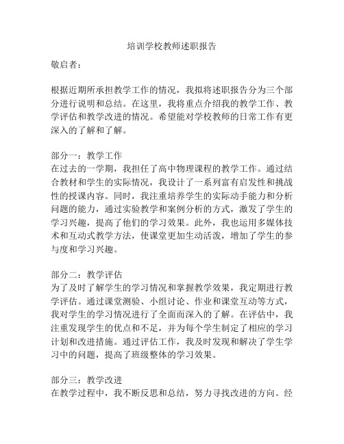 培训学校教师述职报告