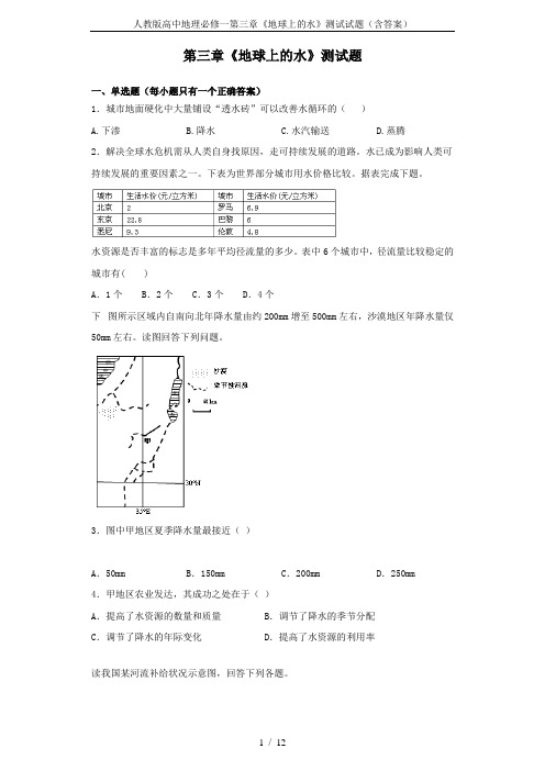 (完整版)人教版高中地理必修一第三章《地球上的水》测试试题(含答案)