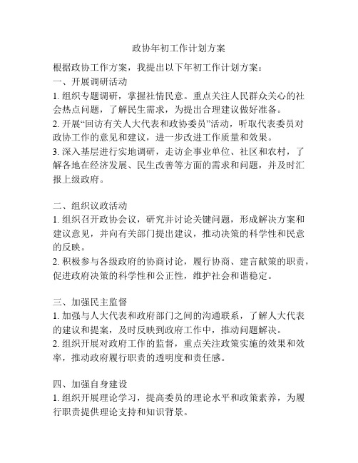 政协年初工作计划方案
