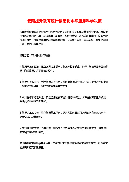 云南提升教育统计信息化水平服务科学决策