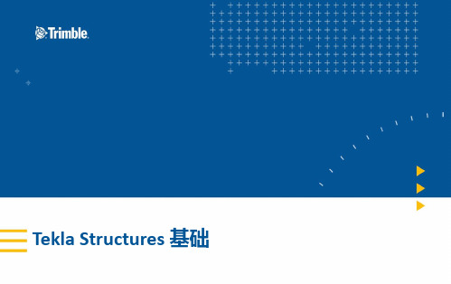 Tekla 基础培训官方教程