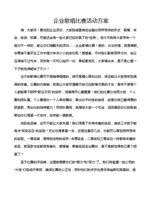 企业歌唱比赛活动方案