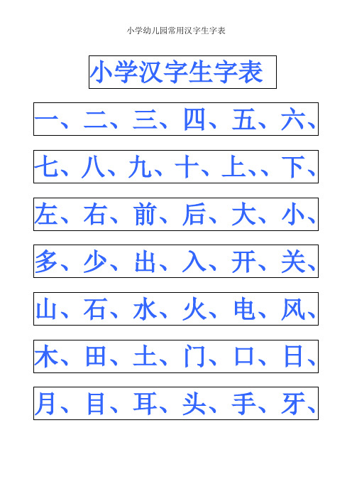 小学幼儿园常用汉字生字表