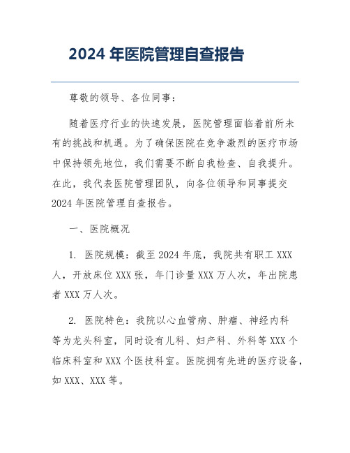 2024年医院管理自查报告