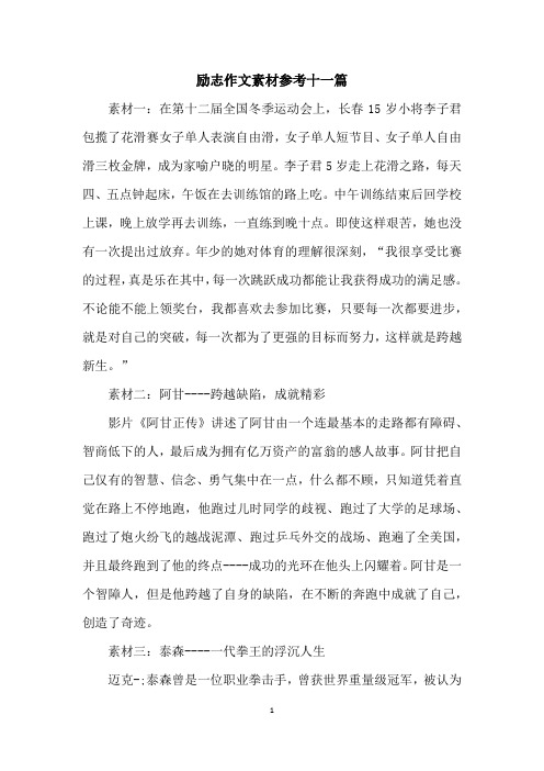 励志作文素材参考十一篇