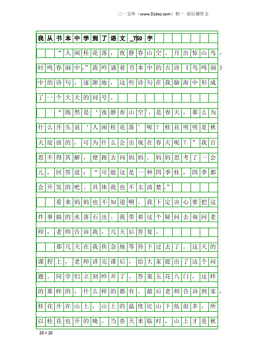 初一读后感作文：我从书本中学到了语文_750字