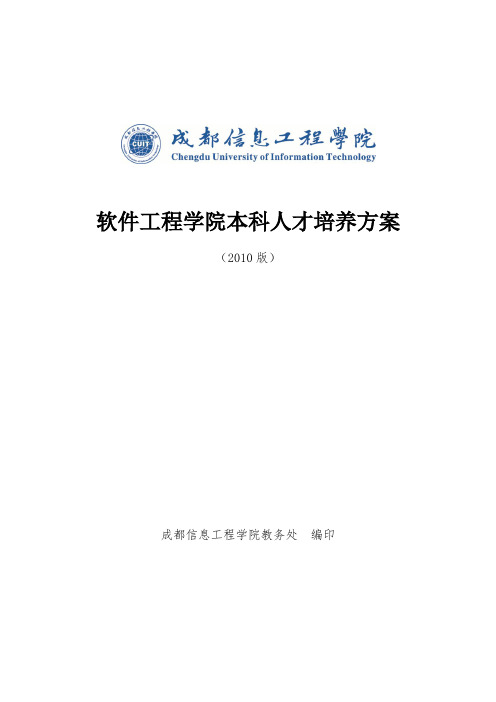 软件工程培养计划2010版课程设置及教学计划进程表