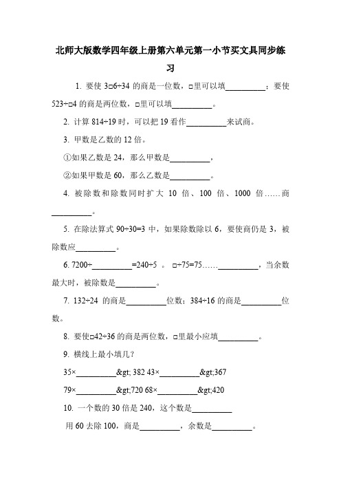 北师大版数学四年级上册第六单元第一小节买文具同步练习.doc