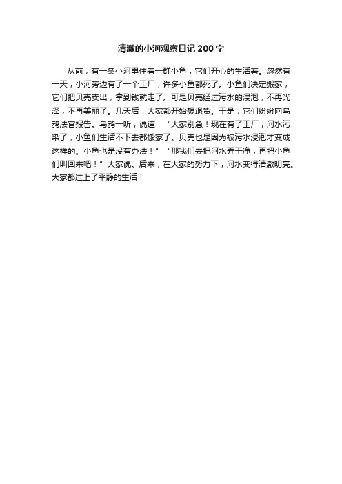 清澈的小河观察日记200字