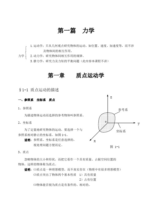 大学物理授课教案第一章质点运动学