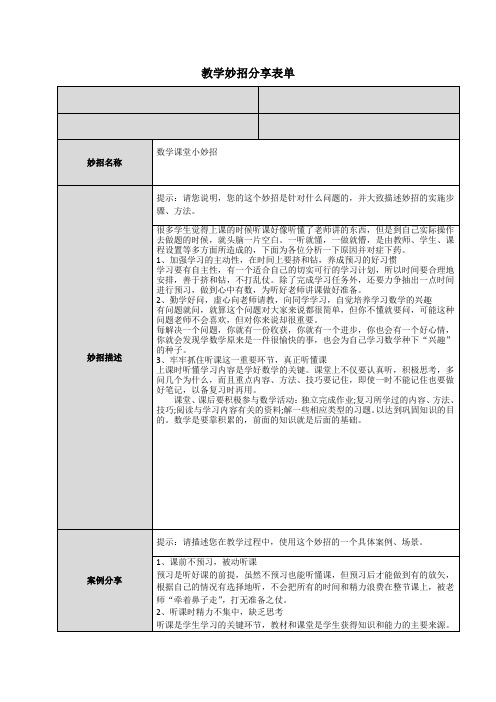 教学妙招分享表单(小学数学)