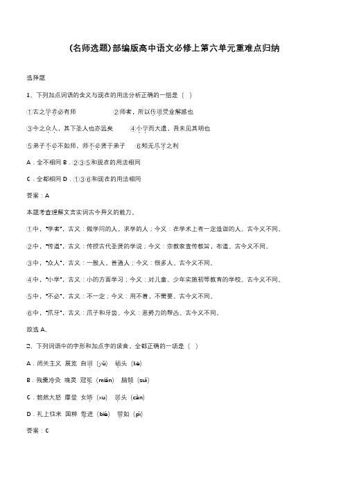 部编版高中语文必修上第六单元重难点归纳