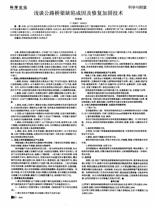 浅谈公路桥梁缺陷成因及修复加固技术