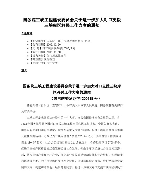 国务院三峡工程建设委员会关于进一步加大对口支援三峡库区移民工作力度的通知