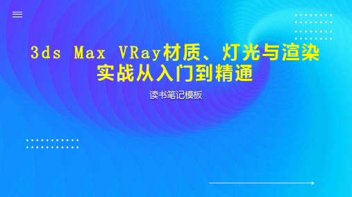 3ds Max VRay材质、灯光与渲染实战从入门到精通