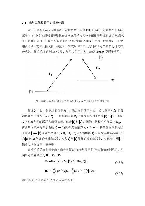 光与三能级原子的相互作用