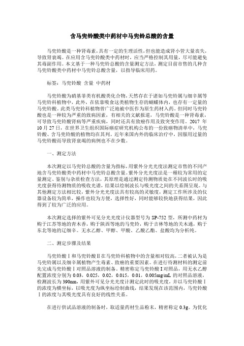 含马兜铃酸类中药材中马兜铃总酸的含量