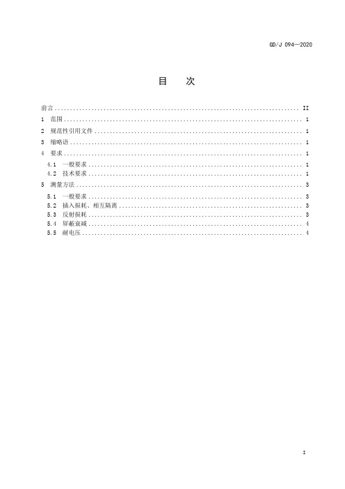 有线电视系统输出口(5MHz～1000MHz)技术要求和测量方法GD∕J 094-2020