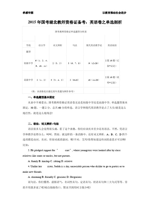 2015年湖北教师资格证：英语卷之单选剖析