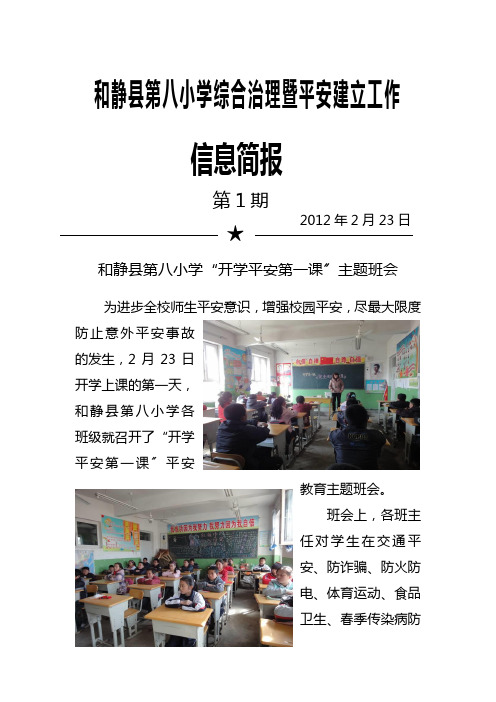 和静县第八小学“开学安全第一课”主题班会第一期