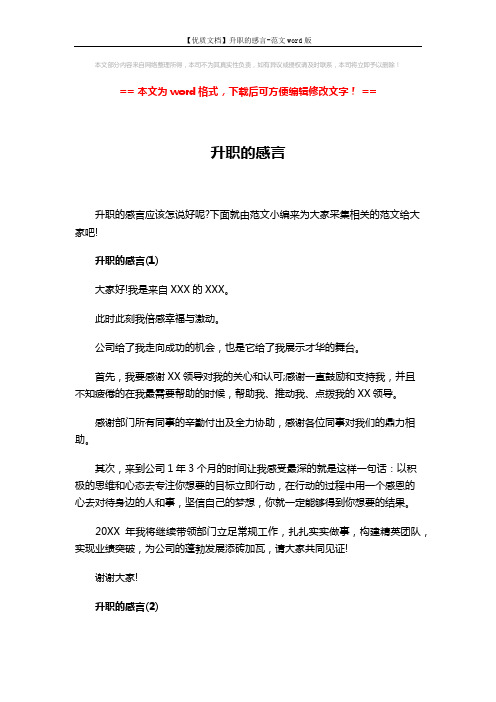 【优质文档】升职的感言-范文word版 (4页)
