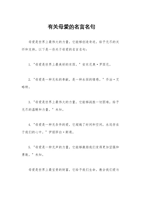 有关母爱的名言名句