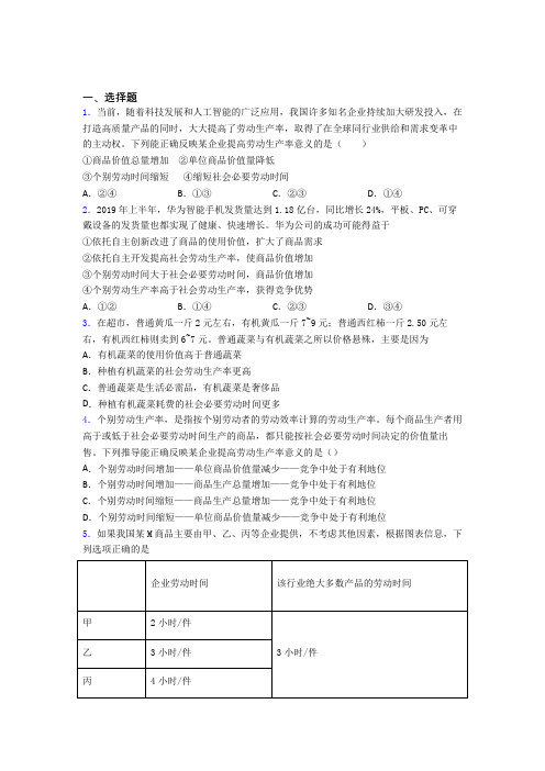 最新时事政治—社会必要劳动时间的易错题汇编含答案