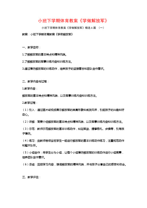 小班下学期体育教案《学做解放军》6篇