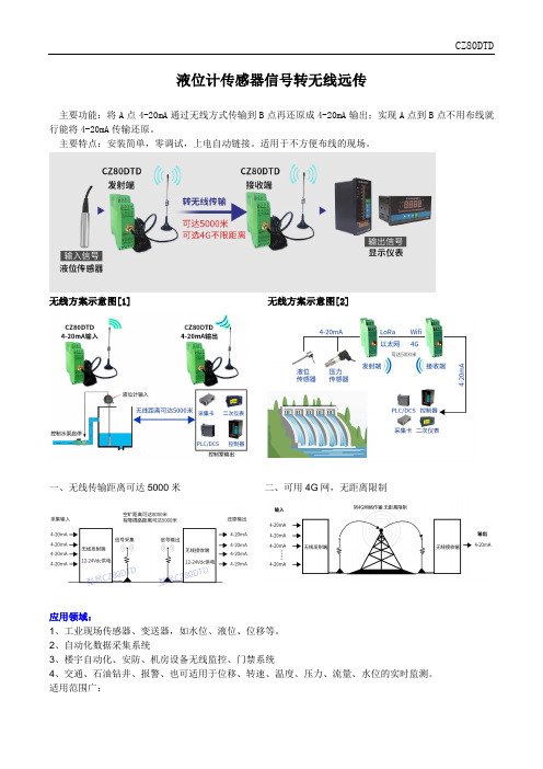 液位计传感器信号转无线远传