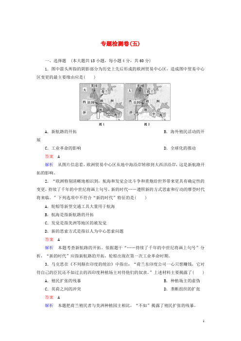 高中历史专题综合检测五含解析人民版必修2