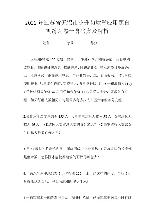 2022年江苏省无锡市小升初数学应用题自测练习卷一含答案及解析