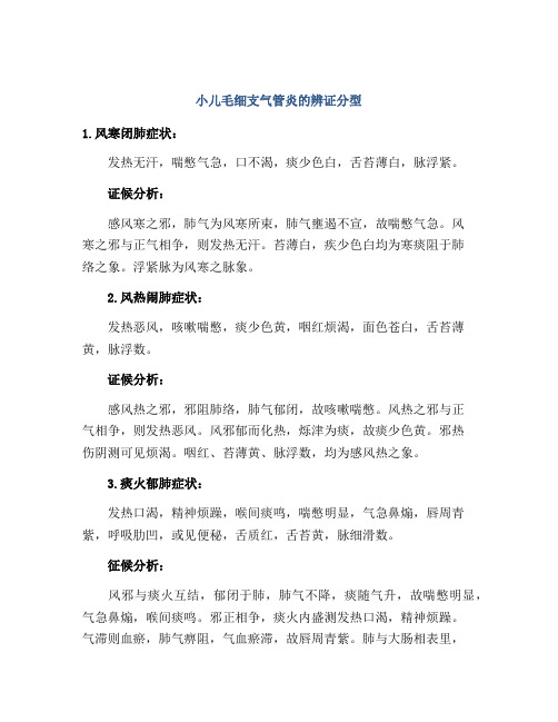 小儿毛细支气管炎的辨证分型