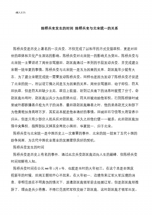 陈桥兵变发生的时间 陈桥兵变与北宋统一的关系