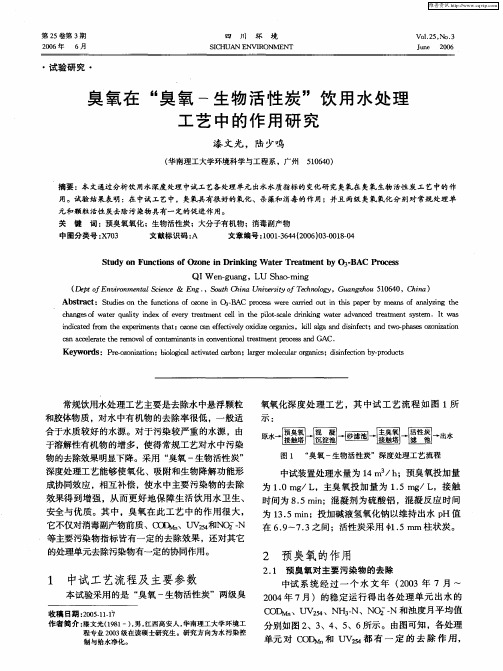 臭氧在“臭氧-生物活性炭”饮用水处理工艺中的作用研究