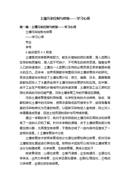 土壤污染控制与修复——学习心得