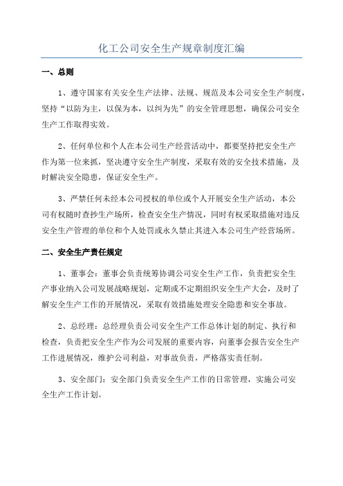 化工公司安全生产规章制度汇编