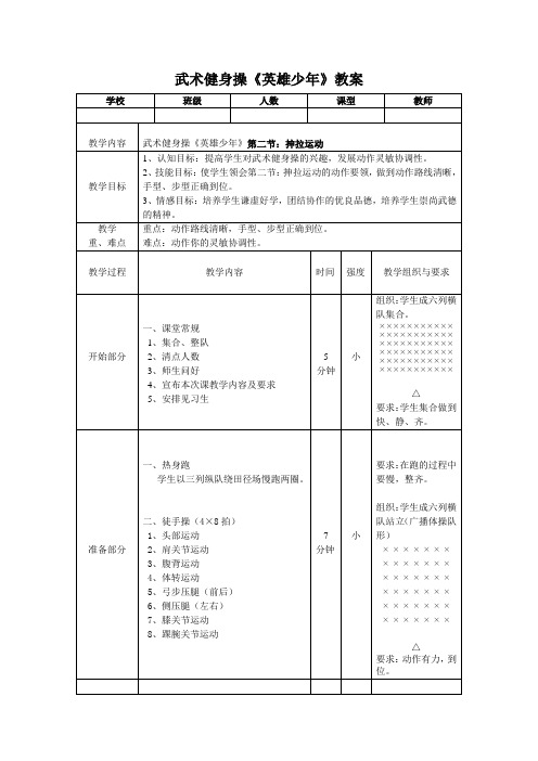 武术健身操《英雄少年》第二节教案