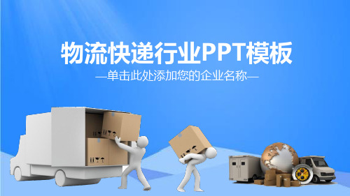 物流快递行业PPT模板(精品)