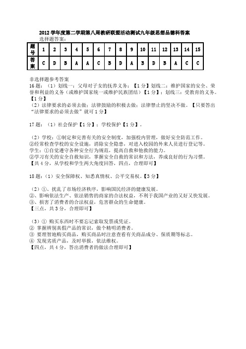 2012学年度第二学期第八周教研联盟活动测试九年级思想品德科答案