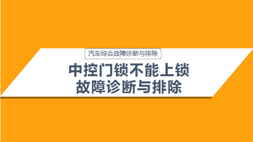 中控门锁不能上锁故障诊断与排除