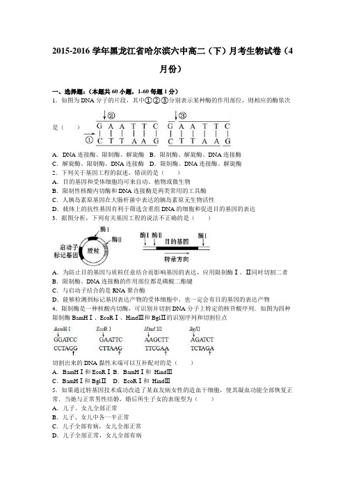 黑龙江省哈尔滨六中2015-2016学年高二下学期月考生物试卷(4月份)Word版含解析